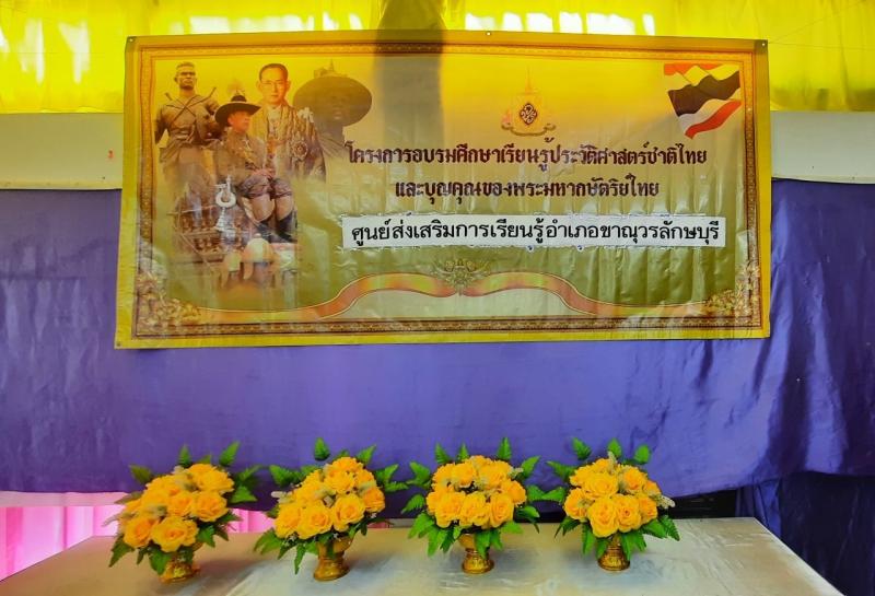 2. โครงการอบรมศึกษาเรียนรู้ประวัติศาสตร์ชาติไทย และบุญคุณพระมหากษัตริย์ไทย 