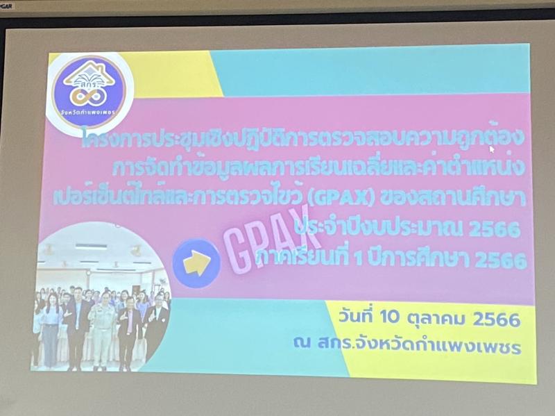 4. โครงการประชุมเชิงปฏิบัติการตรวจสอบความถูกต้องการจัดทำข้อมูลผลการเรียนเฉลี่ยและค่าตำแหน่งเปอร์เซ็นต์ไทล์และการตรวจไขว้ (GPAX) ของสถานศึกษา ภาคเรียนที่ 1 ปีการศึกษา 2566