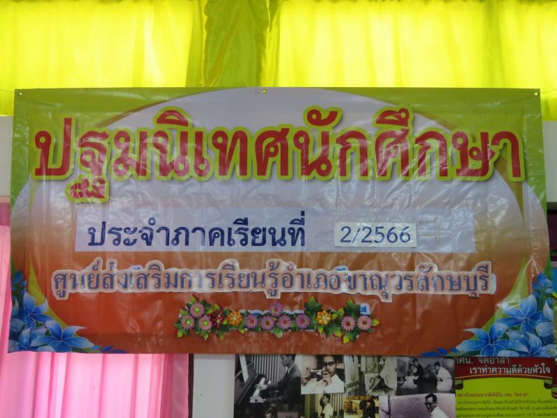 1. โครงการปฐมนิเทศนักศึกษา ประจำภาคเรียนที่ 2/2566