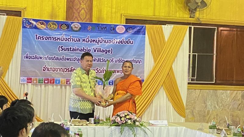 12. เข้าร่วมโครงการหนึ่งตำบล หนึ่งหมู้บ้านอย่างยั่งยืน (Sustainable Village)  