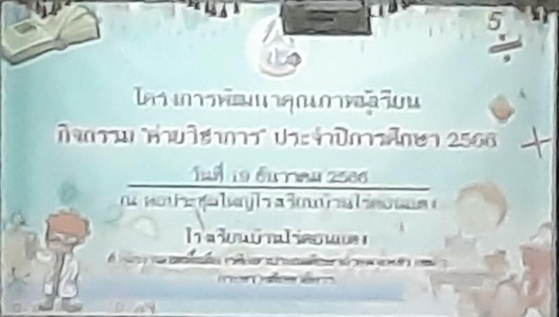 1. เข้าร่วมโครงการพัฒนาคุณภาพผู้เรียน กิจกรรม “ค่ายวิชาการ” ประจำปีการศึกษา  ๒๕๖๖