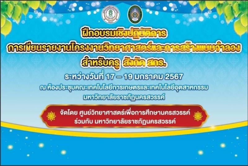 7. การเขียนรายงานโครงงานวิทยาศาสตร์และการสร้างแบบจำลอง สำหรับครู สังกัด สกร