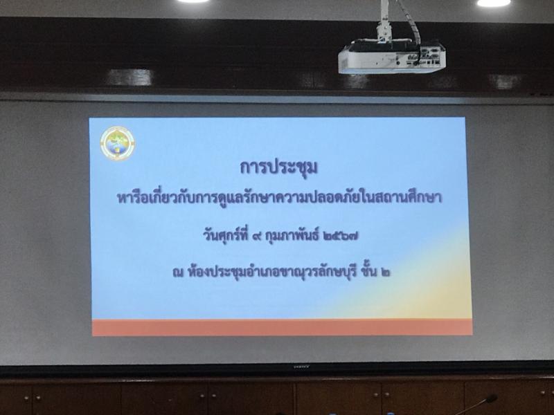 5. การประชุมหารือกับการดูแลรักษาความปลอดภัยในสถานศึกษา