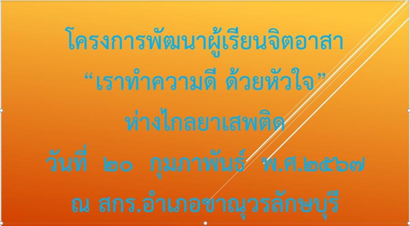 3. โครงการจิตอาสา “เราทำความดี ด้วยหัวใจ” ห่างไกลยาเสพติด 