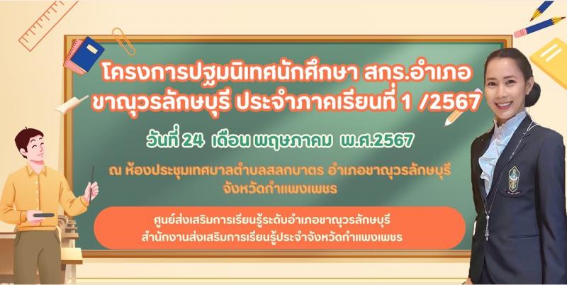 2. โครงการปฐมนิเทศนักศึกษา ประจำภาคเรียนที่ ๑/๒๕๖๗