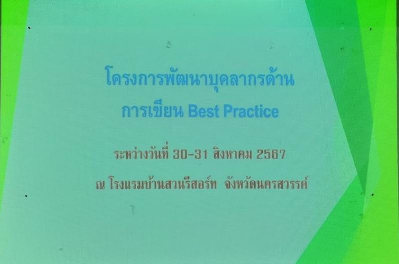 1. สกร.ระดับอำเภอขาณุวรลักษบุรี จัดโครงการพัฒนาบุคลากรด้านการเขียน Best Practice 