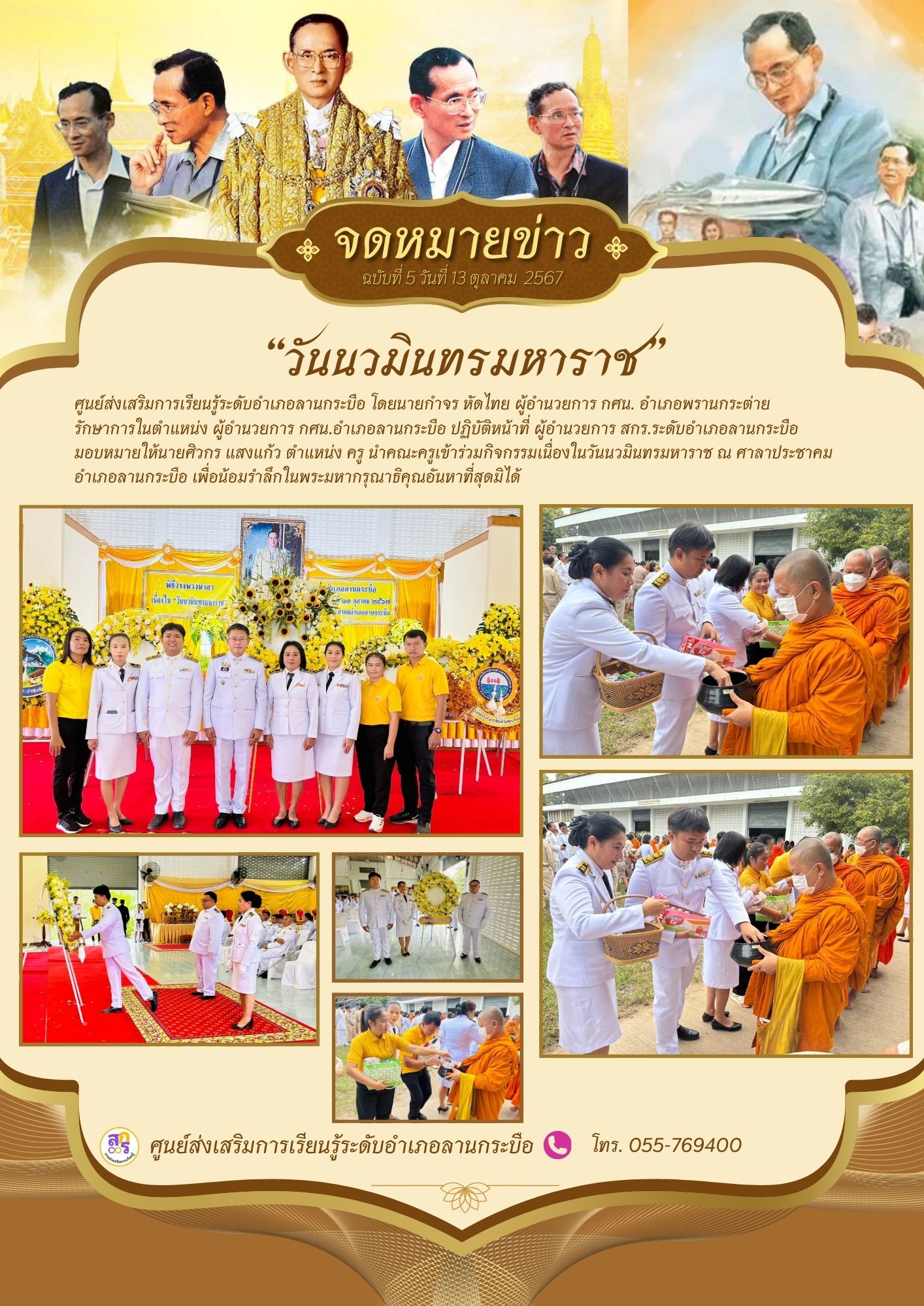 วันนวมินทรมหาราช 13 ตุลาคม 2567