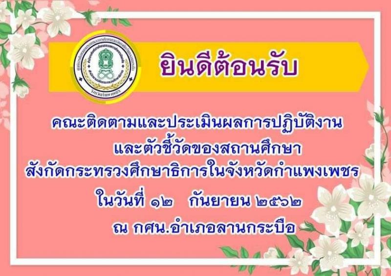 1. รับการนิเทศติดตามและประเมินผลการปฏิบัติงาน และตัวชี้วัดของสถานศึกษา 