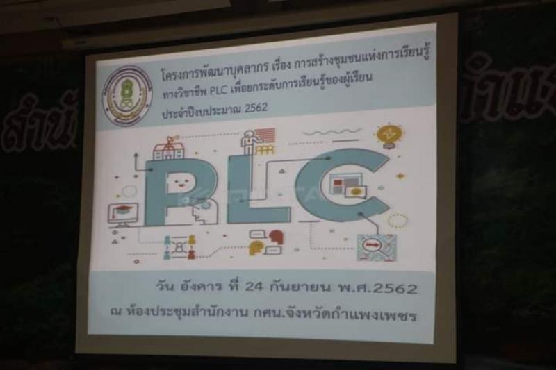 1. โครงการพัฒนาบุคลากรเรื่องการสร้างชุมชนแห่งการเรียนรู้ทางวิชาชีพ PLC เพื่อยกระดับการเรียนรู้ของผู้เรียน ประจำปีงบประมาณ 2562 