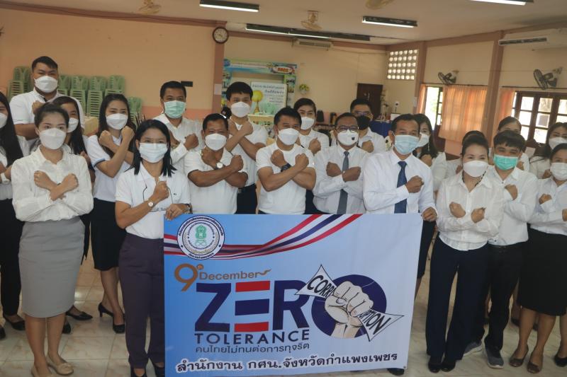 1. ประกาศเจตนารมณ์การต่อต้านการทุจริต “Zero Tolerance คนไทยไม่ทนต่อการทุจริต”ประจำปี 2564