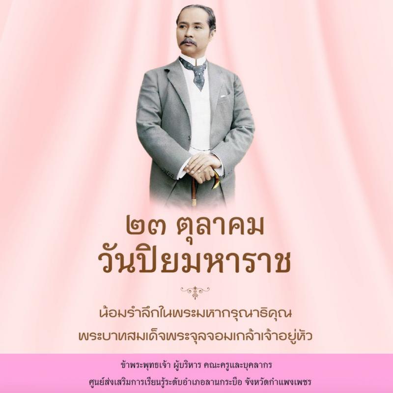 2. วันปิยมหาราช  23 ตุลาคม 2567