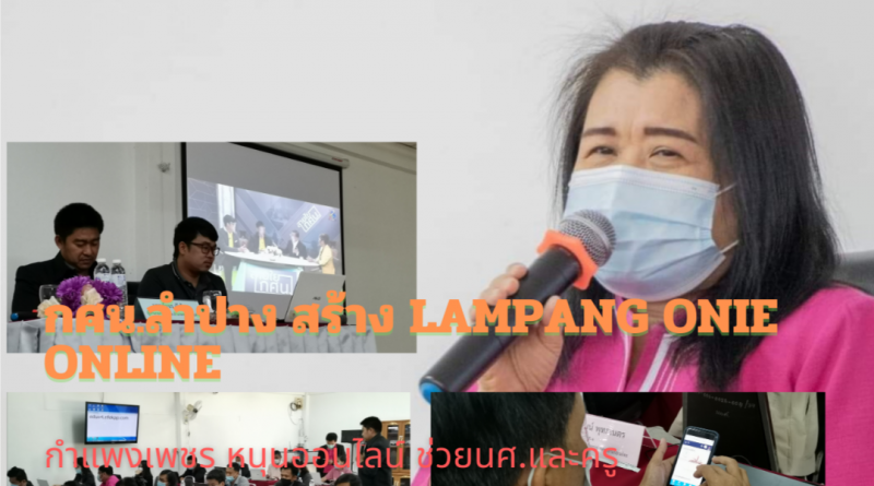 กศน.ลำปาง สร้าง Lampang​ ONIE Online​ ทีมกำแพง​เพชร​ หนุนเต็ม​ที่