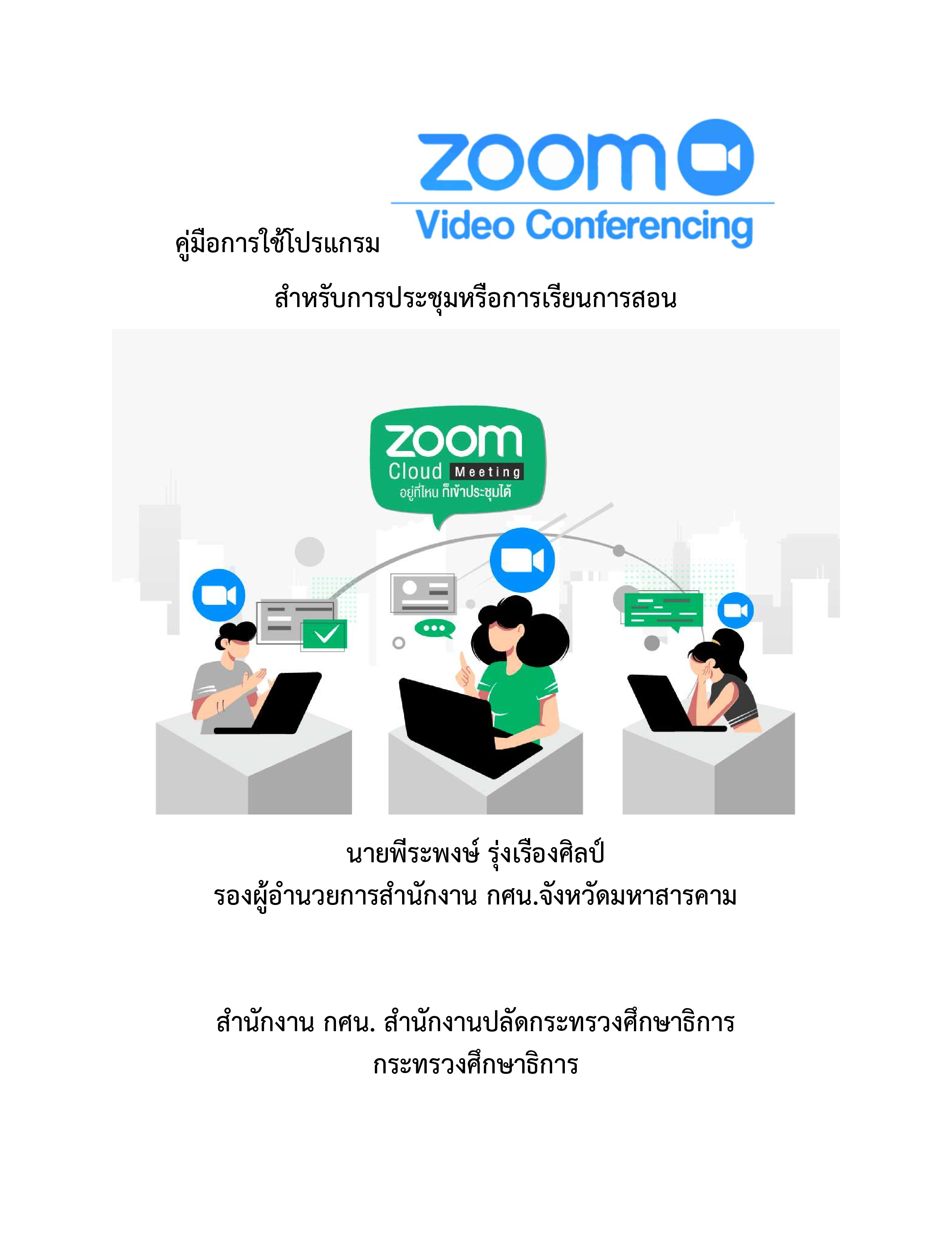 2.คู่มือการใช้โปรแกรม ZOOM Conferencing สำหรับการประชุมหรือการเรียนการสอน