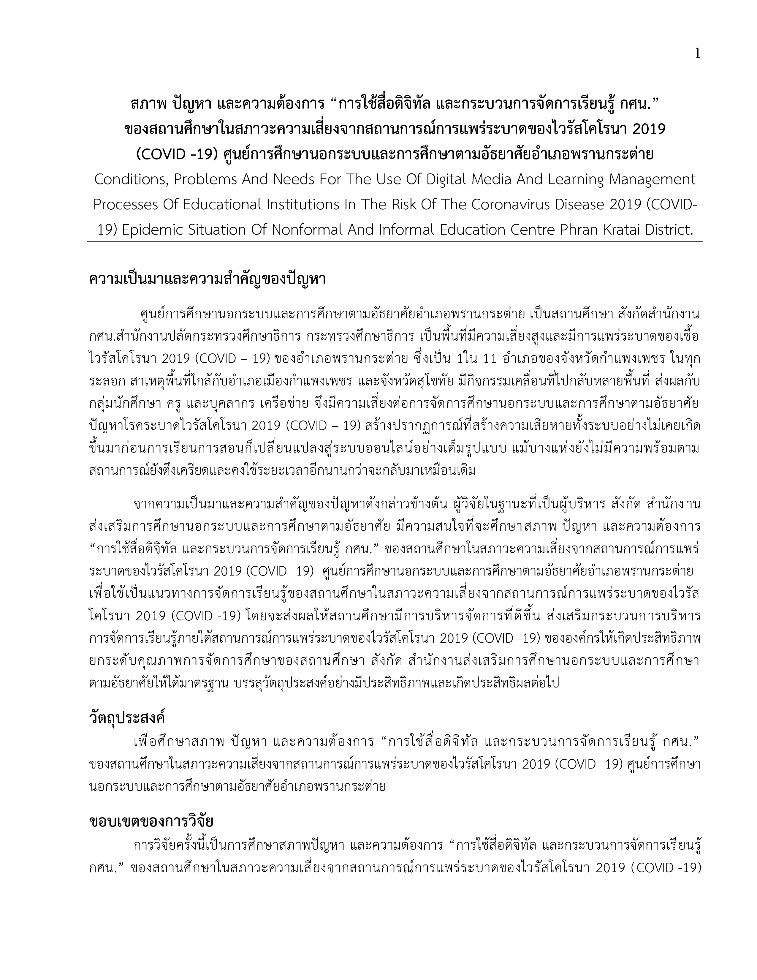 ผลงานทางวิชาการ นายกำจร หัดไทย ผอ.กศน.อำเภอพรานกระต่าย เรื่อง สภาพปัญหา และความต้องการ การใช้สื่อดิจิทัล