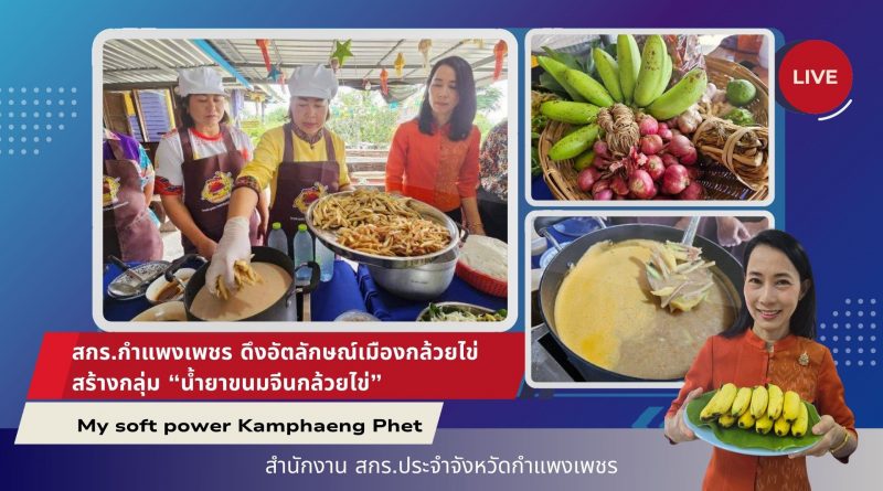 สกร.กำแพงเพชร ดึงอัตลักษณ์เมืองกล้วยไข่ สร้างกลุ่ม “น้ำยาขนมจีนกล้วยไข่” My soft power Kamphaeng Phet