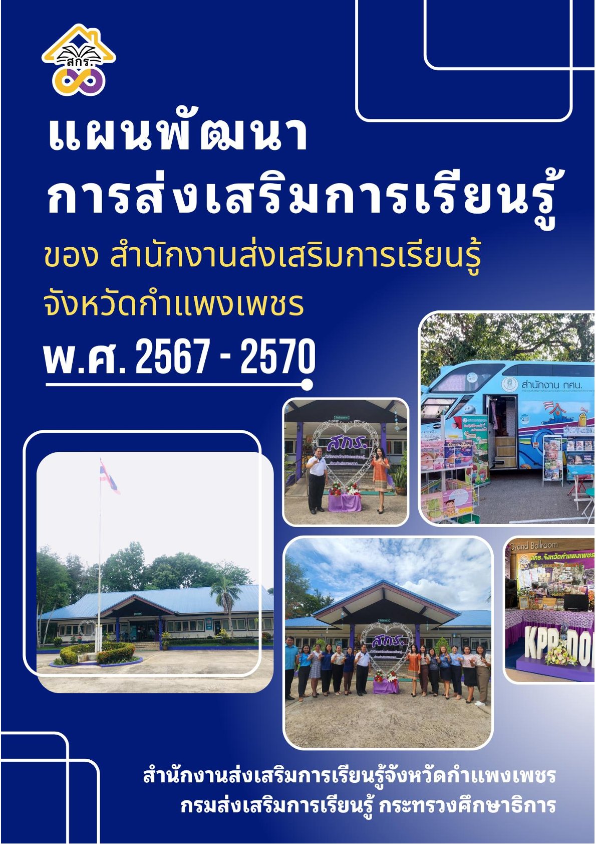 แผนพัฒนา 2567-2570 สำนักงาน สกร.ประจำจังหวัดกำแพงเพชร