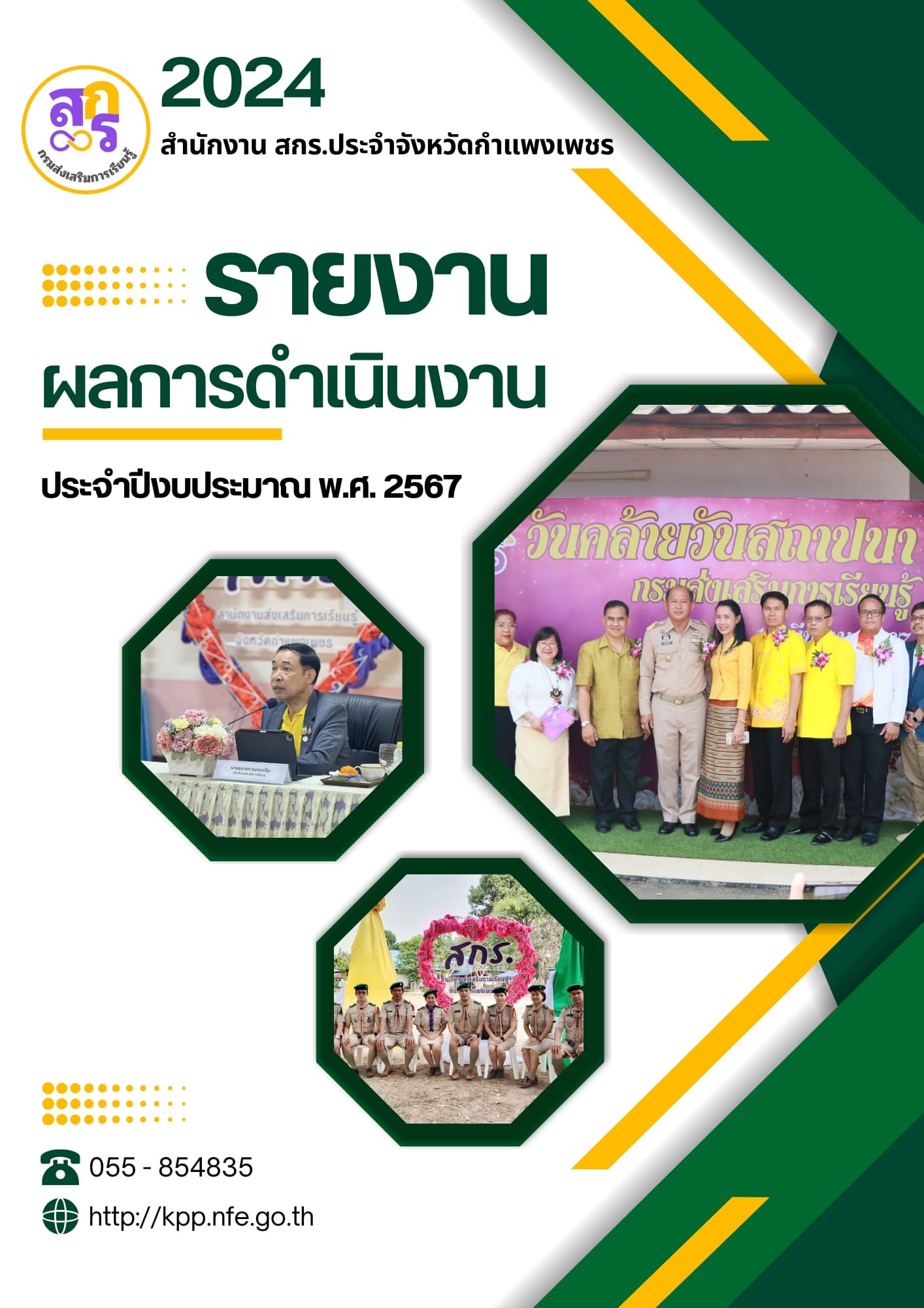 รายงานผลการดำเนินงานประจำปีงบประมาณ พ.ศ.2567 สำนักงานส่งเสริมการเรียนรู้ประจำจังหวัดกำแพงเพชร