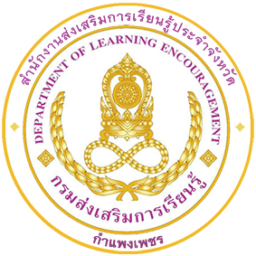 สำนักงานส่งเสริมการเรียนรู้ประจำจังหวัดกำแพงเพชร