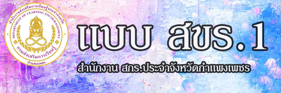 แบบ สขร.1 ศรีสุดา