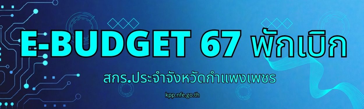 อีบัดเจ็ด 67 พักเบิก