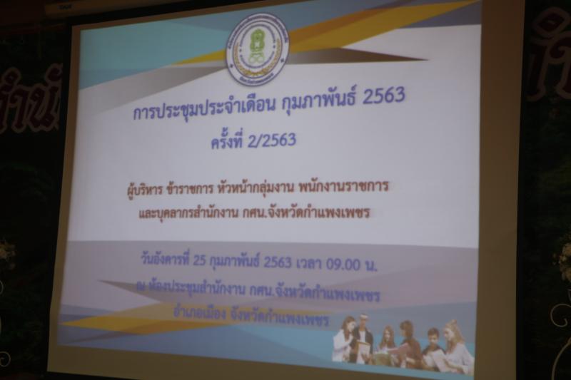 1. ประชุมประจำเดือนกุมภาพันธ์ 2563 ครั้งที่ 2/2563