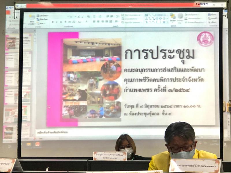 2. เข้าร่วมประชุมคณะอนุกรรมการส่งเสริมและพัฒนาคุณภาพชีวิตคนพิการประจำจังหวัดกำแพงเพชร ครั้งที่ 3/2564 