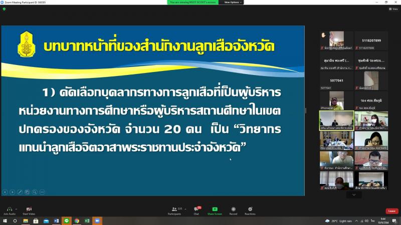 2. ประชุมชี้แจงโครงการลูกเสือจิตอาสาพระราชทาน ผ่านระบบการประชุม zoom Meeting สำนักงาน กศน.จังหวัดกำแพงเพชร