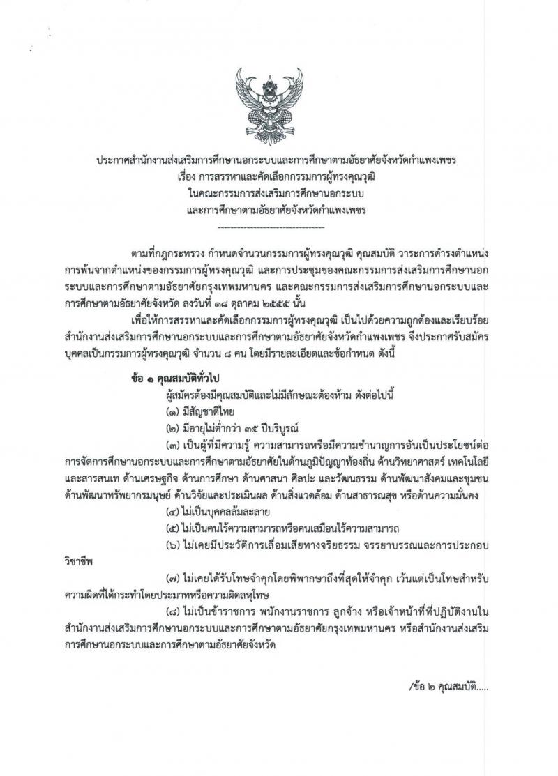 1. ประกาศสำนักงานส่งเสริมการศึกษานอกระบบและการศึกษาตามอัธยาศัยจังหวัดกำแพงเพชร 