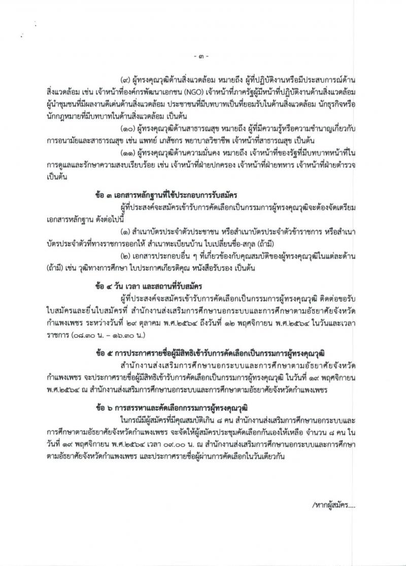 3. ประกาศสำนักงานส่งเสริมการศึกษานอกระบบและการศึกษาตามอัธยาศัยจังหวัดกำแพงเพชร 