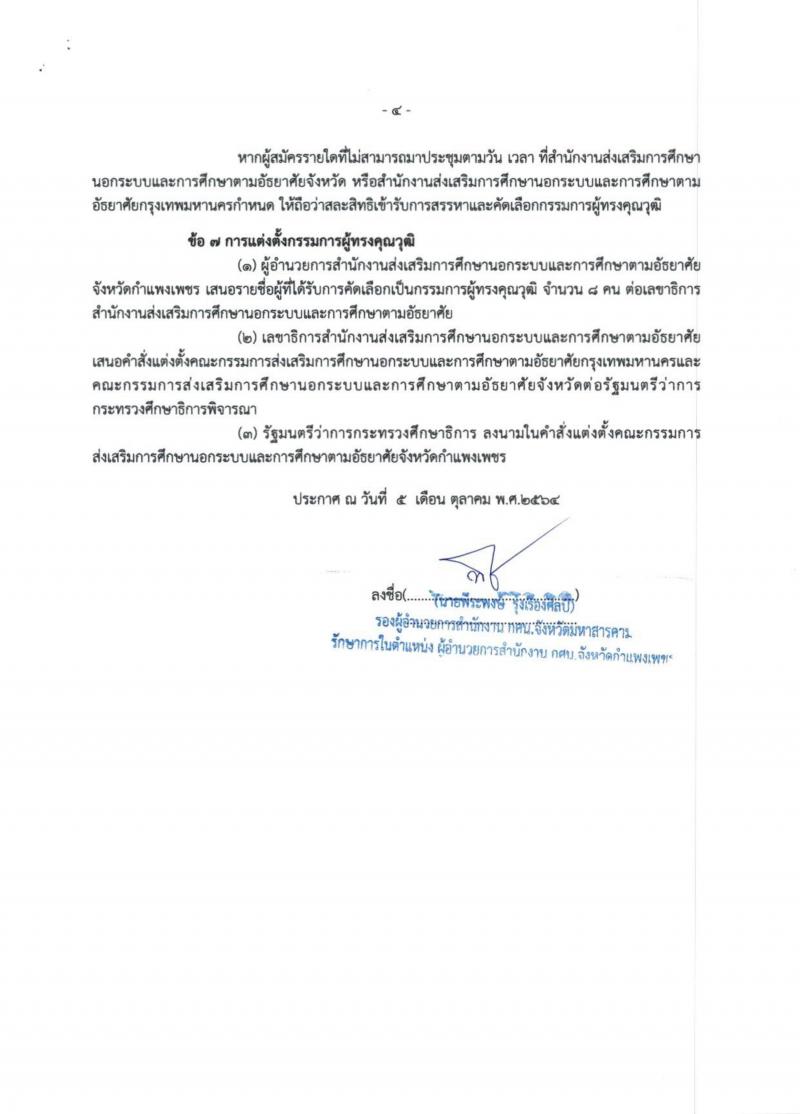 4. ประกาศสำนักงานส่งเสริมการศึกษานอกระบบและการศึกษาตามอัธยาศัยจังหวัดกำแพงเพชร 