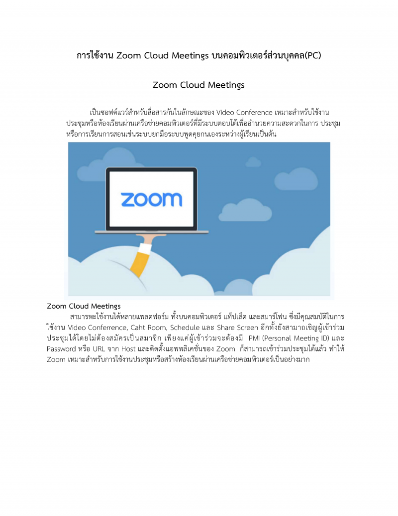 5. 2.คู่มือการใช้โปรแกรม ZOOM Conferencing สำหรับการประชุมหรือการเรียนการสอน