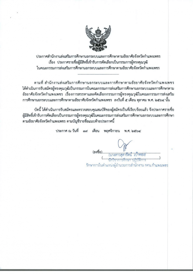 1. ประกาศสำนักงานส่งเสริมการศึกษานอกระบบและการศึกษาตามอัธยาศัยจังหวัดกำแพงเพชร