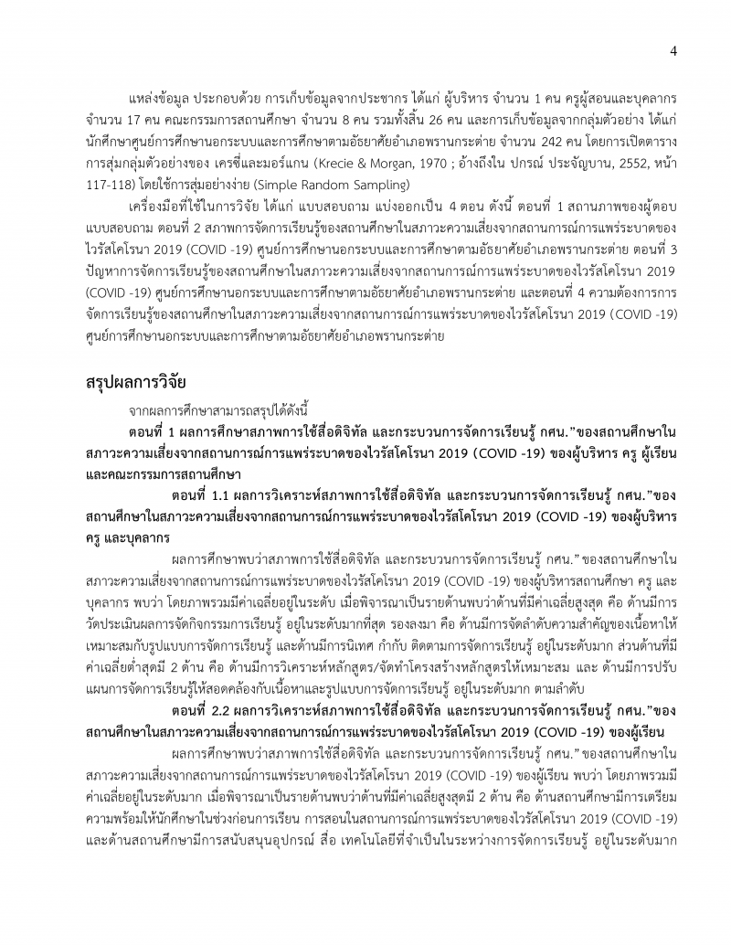 4. ผลงานทางวิชาการ นายกำจร หัดไทย ผอ.กศน.อำเภอพรานกระต่าย เรื่อง สภาพปัญหา และความต้องการ การใช้สื่อดิจิทัล