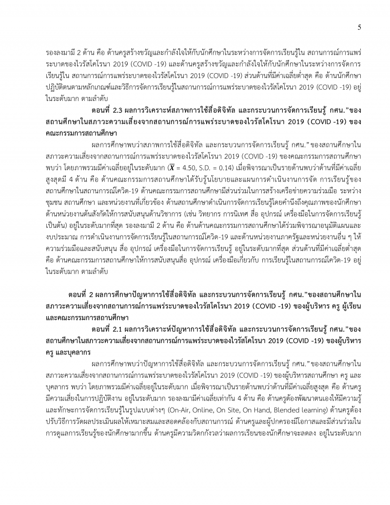 5. ผลงานทางวิชาการ นายกำจร หัดไทย ผอ.กศน.อำเภอพรานกระต่าย เรื่อง สภาพปัญหา และความต้องการ การใช้สื่อดิจิทัล