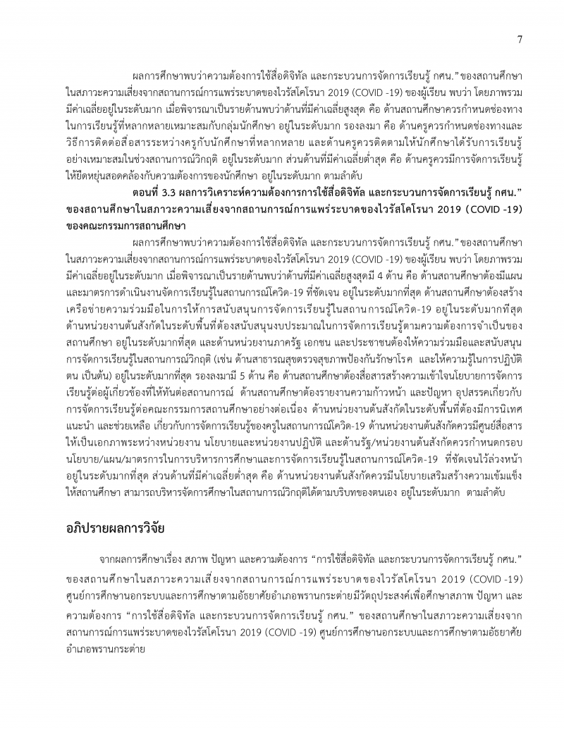 7. ผลงานทางวิชาการ นายกำจร หัดไทย ผอ.กศน.อำเภอพรานกระต่าย เรื่อง สภาพปัญหา และความต้องการ การใช้สื่อดิจิทัล