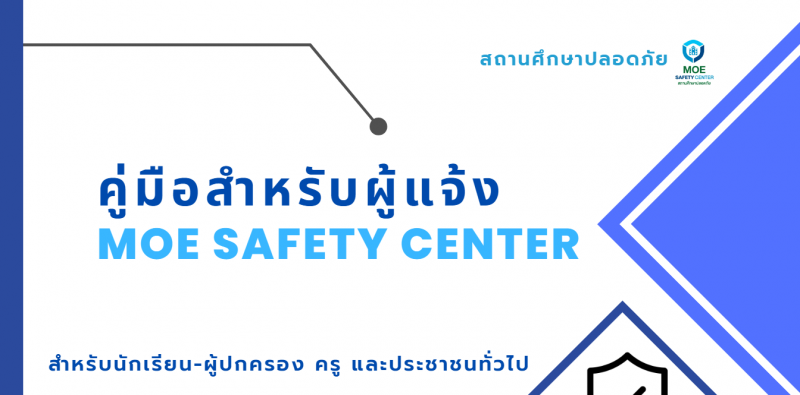 1. คู่มือสำหรับผู้แจ้ง moe safety center ประชาสัมพันธ์