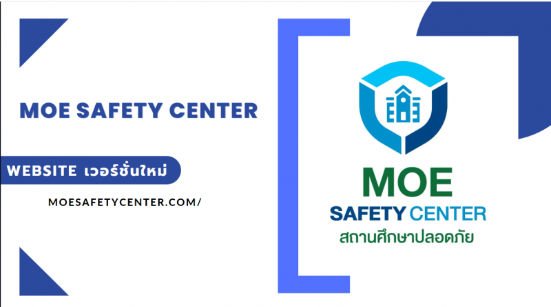 2. คู่มือสำหรับผู้แจ้ง moe safety center ประชาสัมพันธ์