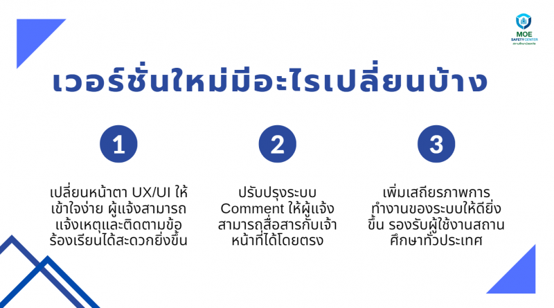 3. คู่มือสำหรับผู้แจ้ง moe safety center ประชาสัมพันธ์