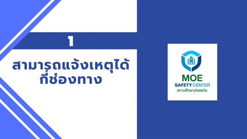 7. คู่มือสำหรับผู้แจ้ง moe safety center ประชาสัมพันธ์