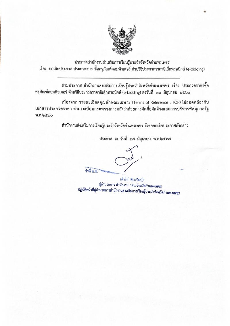 1. ประกาศสำนักงานส่งเสริมการเรียนรู้ประจำจังหวัดกำแพงเพชร