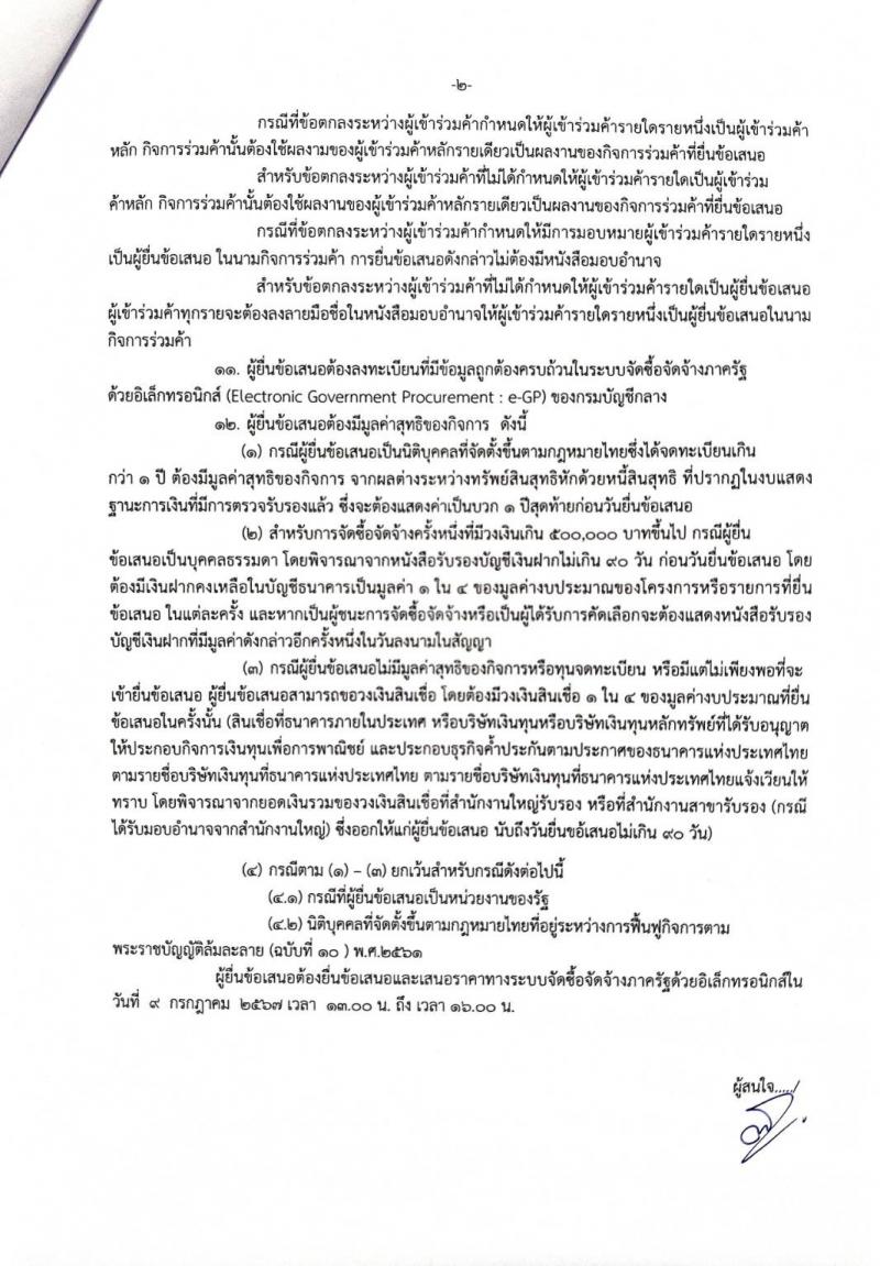 2. ประกวดราคาซื้อคุรุภัณฑ์คอมพิวเตอร์ฯ